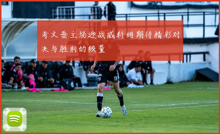 考文垂主场迎战威科姆期待精彩对决与胜利的较量