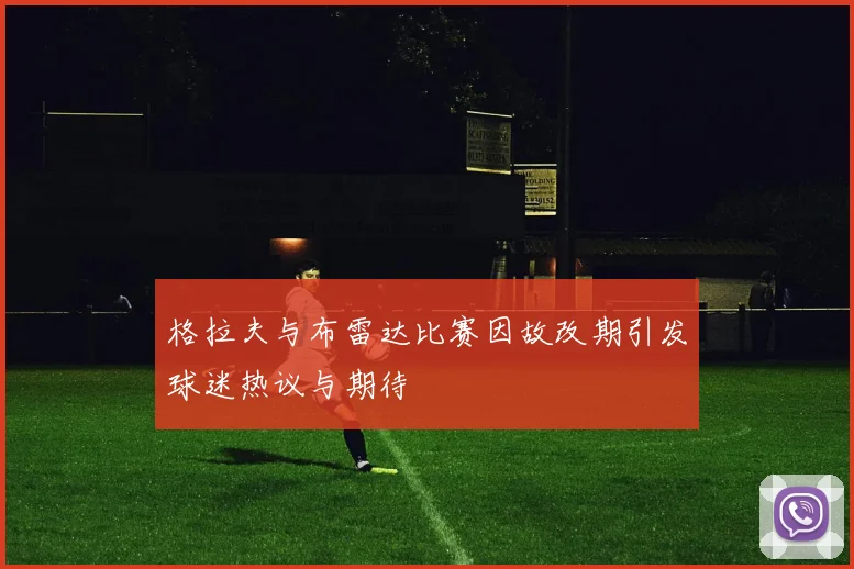 格拉夫与布雷达比赛因故改期引发球迷热议与期待